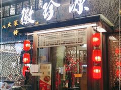 门面-徽珍源(龙茗路店)