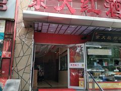 -京天红酒家(马家堡店)