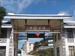 -永泰中国云顶