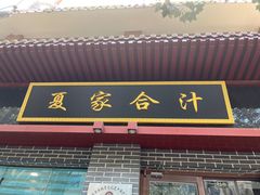 -夏家合汁(天润花园小区店)