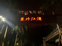 -深圳锦绣中华民俗村