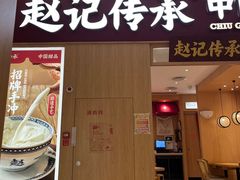 -赵记传承(中山小榄百汇时代广场店)