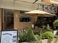 -饺子先生(中粮鸿云悦街店)