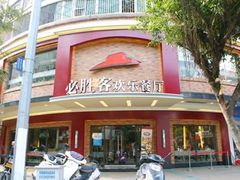 -必胜客(瑞虹店)