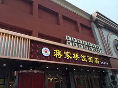 门面-蒋家桥饺面店(四望亭路店)