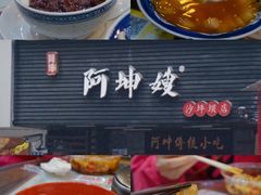 -阿坤传统手工小吃(沙坪坝店)