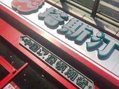 门面-塔斯汀中国汉堡(横岗志健广场店)