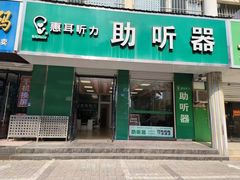 -惠耳听力助听器
