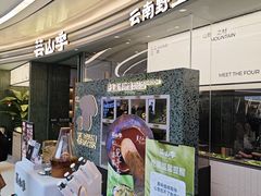 -芸山季·云南山珍菌火锅(南翔印象城MEGA店)