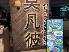 -莫凡彼咖啡厅(明曜百货店)