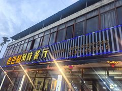 -老巴刹新加坡餐厅