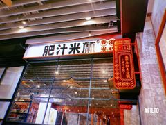 门面-肥汁米蘭香港米线(长宁来福士店)