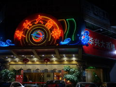 门面-华兴大酒楼(亿宝大厦店)
