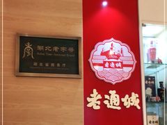 -老通城豆皮大王(吉庆街店)