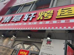 -集草轩·重庆麻辣烤鱼(西湖道店)