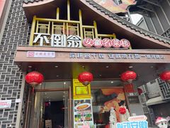 -不倒翁·安徽名菜楼(步行街店)