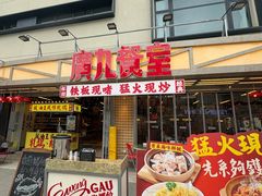 -广九餐室(陈家祠扬韬广场店)