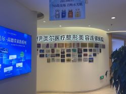 -天津伊美尔医疗整形美容专科医院