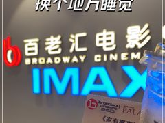 -深圳百老汇电影中心(IMAX万象天地店)