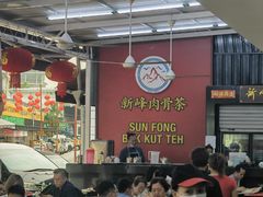 -新峰肉骨茶