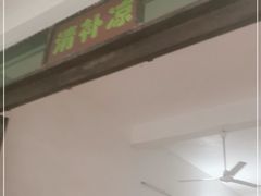 门面-清爽清补凉