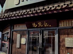 -锡笼记·无锡小笼(方塔店)