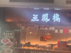 -三凤酒家·百年无锡菜(清扬茂业店)
