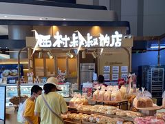 -西村叔叔的店·面包·甜品·蛋糕(清河万象汇店)