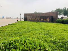 -东疆建设开发纪念公园