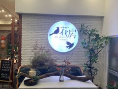 -花房餐厅(西溪天堂店)