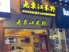 -老东江米粉