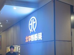 -北李妈妈菜·海肠捞饭(开发区万达店)