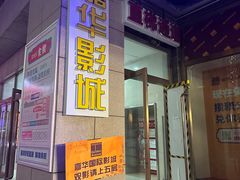 -嘉华国际影城(学清路店)