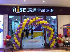 -瑞思少儿中心·少儿英语素养启蒙(回龙观校区)