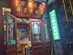 -内蒙联营烧麦 草原石榴红(护国寺店)