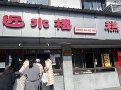 -近水楼糕团(景德路店)