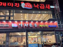 -蚂蚁家辣炒章鱼(海云台店)