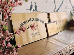-德福兴(苏站路店)