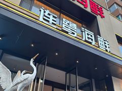 -连鹭海鲜·海肠捞饭·海胆饭(星海店)