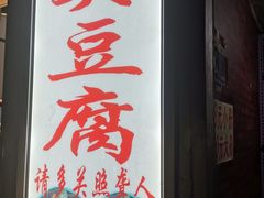 门面-无声臭豆腐(大井1号店)
