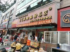 门面-青石桥老瓦房肥肠粉总店(青石桥总店)