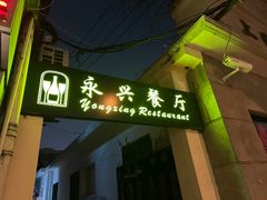 -永兴餐厅(复兴中路店)