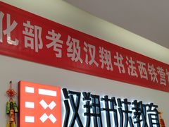 -汉翔书法丨软笔·硬笔·国画(西铁营校区)