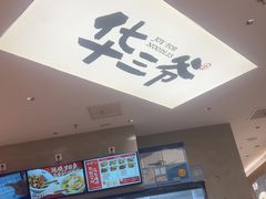 -华三爷拌面(上海光启城店)