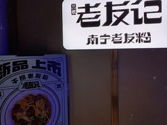 -三姐·老友记·南宁老友粉(朝阳区光华路嘉里中心店)