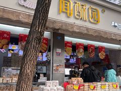 -闻酥园(大慈寺店)