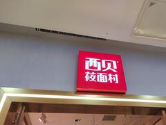 -西贝(万达店)