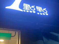 门面-1点点(南塘金茂府店)