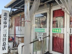 -尹三豆汁(天坛店)