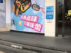 -周黑鸭(珠海香洲区摩尔广场店)